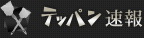 テッパン速報